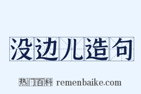 没边儿造句是什么意思的图片